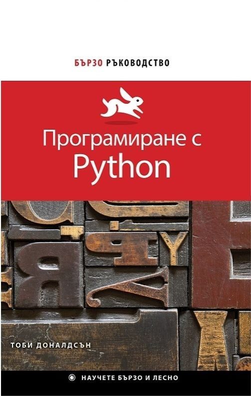 Бързо ръководство: Програмиране с Python