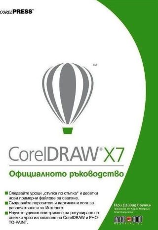 CorelDRAW X7: Официалното ръководство