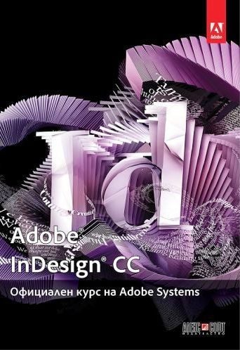 Adobe InDesign CC: Официален курс на Adobe Systems