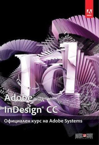 Adobe InDesign CC: Официален курс на Adobe Systems