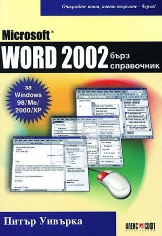 Microsoft Word 2002 - бърз справочник