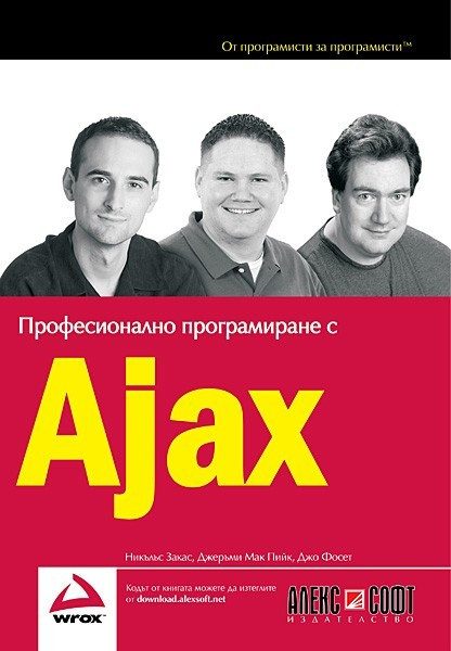 Професионално програмиране с Ajax