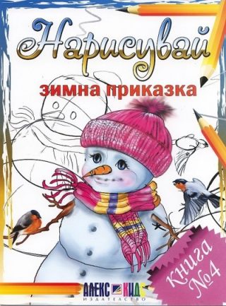 Нарисувай зимна приказка