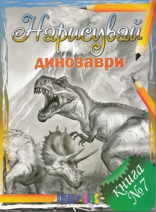 Нарисувай динозаври
