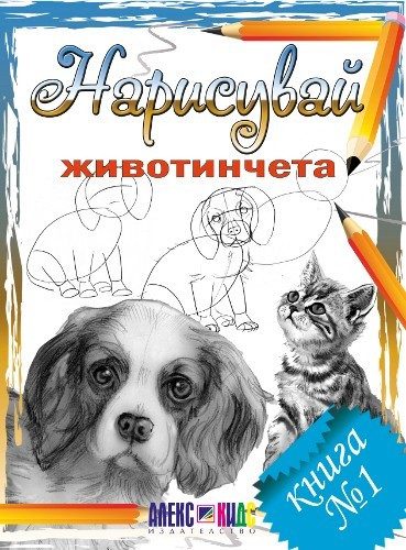 Нарисувай животинчета