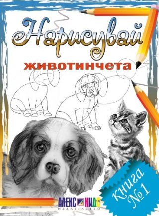 Нарисувай животинчета