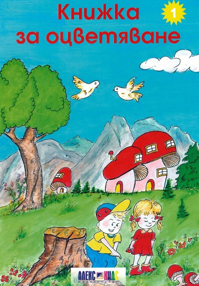 Книжка за оцветяване 1