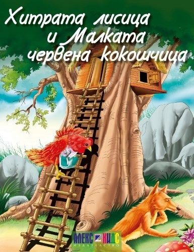 Хитрата лисица и малката червена кокошчица