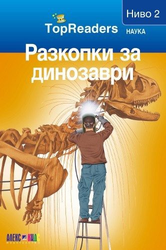 TopReaders: Разкопки за динозаври