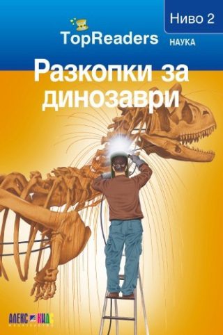 TopReaders: Разкопки за динозаври