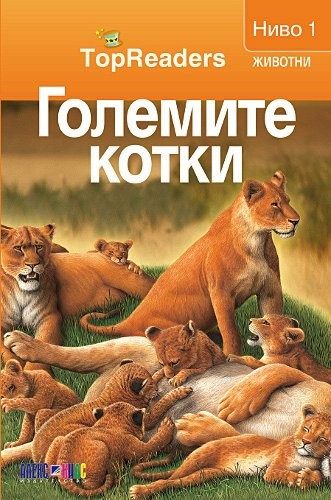 TopReaders: Големите котки