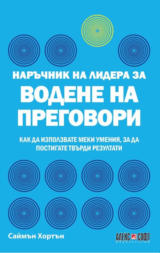 Наръчник на лидера за водене на преговори