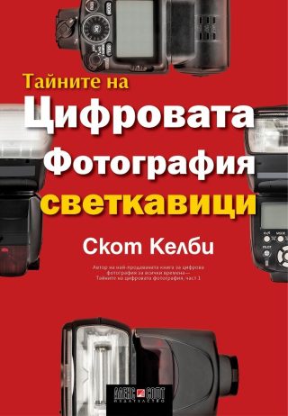 Тайните на цифровата фотография - част 6: Светкавици