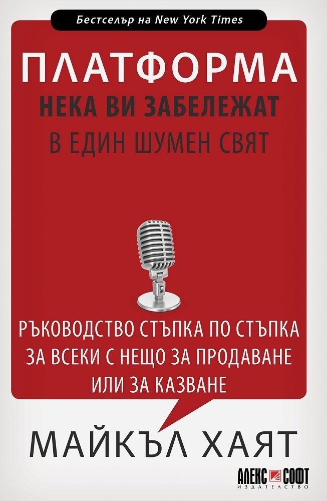 Платформа: Нека ви забележат в един шумен свят