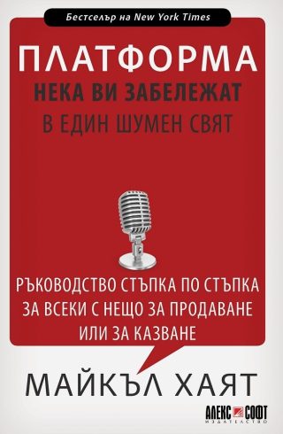 Платформа: Нека ви забележат в един шумен свят