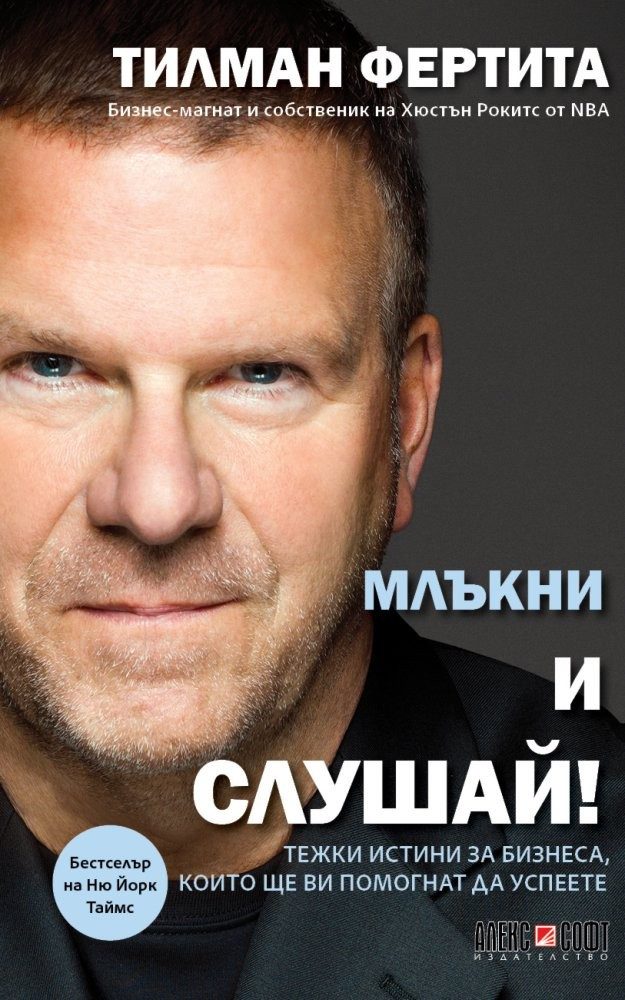 Млъкни и слушай! Тежки истини за бизнеса, които ще ви помогнат да успеете