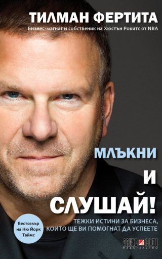 Млъкни и слушай! Тежки истини за бизнеса, които ще ви помогнат да успеете