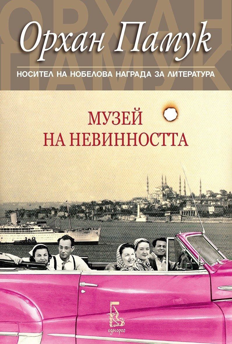Музей на невинността
