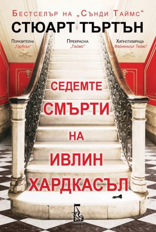 Седемте смърти на Ивлин Хардкасъл