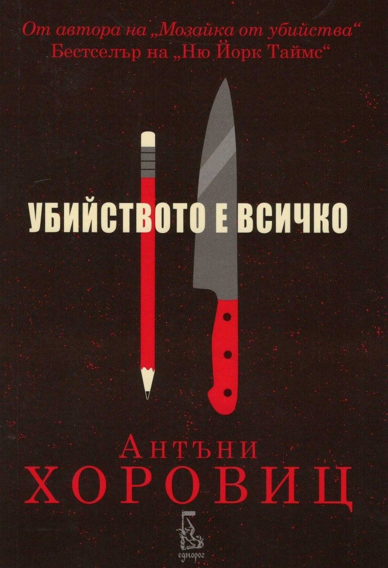 Убийството е всичко