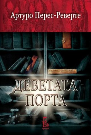 Деветата порта (трето издание)