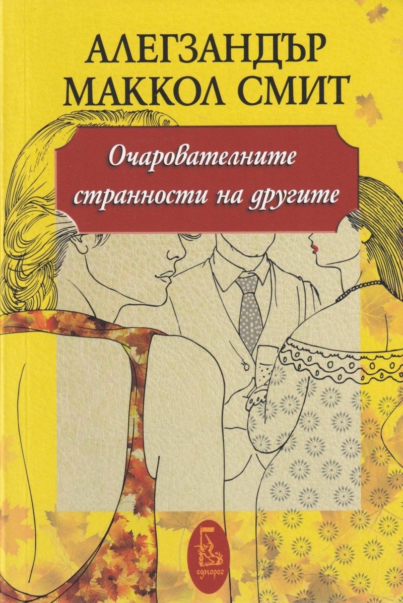 Очарователните странности на другите