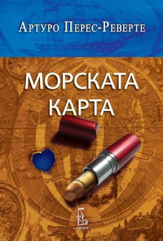 Морската карта (второ издание)