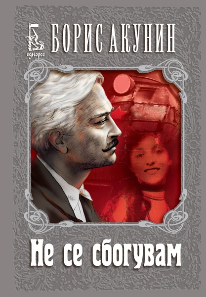 Не се сбогувам