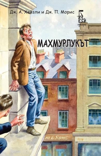 Махмурлукът