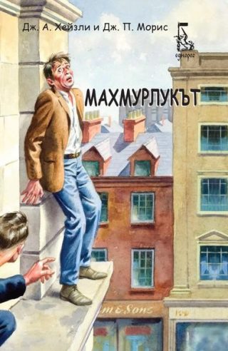 Махмурлукът