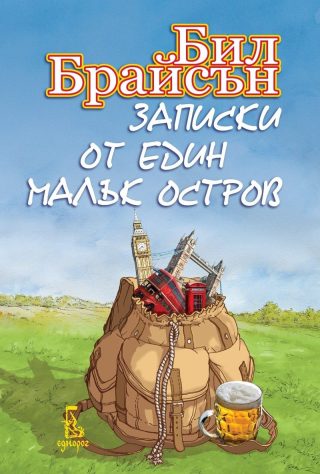 Записки от един малък остров (второ издание)