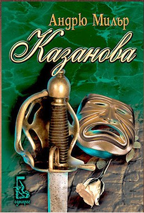 Казанова