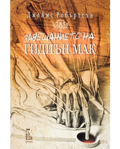 Завещанието на Гидиън Мак