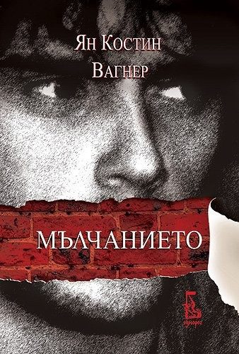 Мълчанието