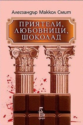 Приятели, любовници, шоколад