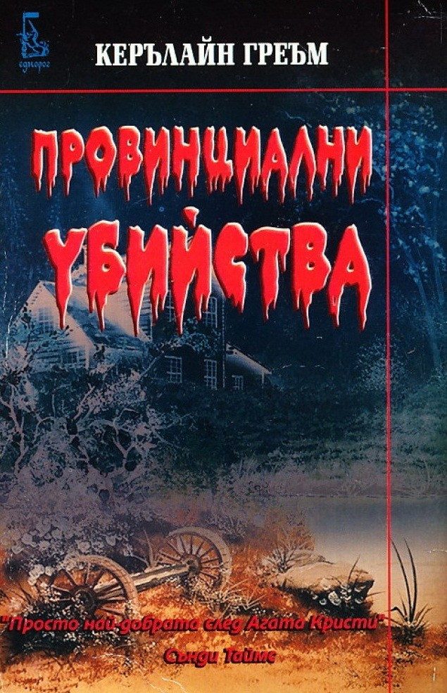Провинциални убийства
