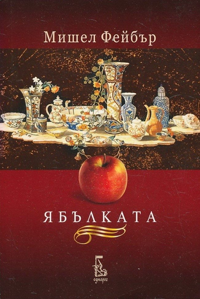 Ябълката