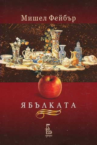 Ябълката