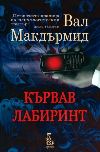Кървав лабиринт