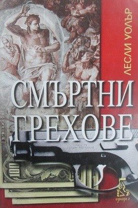 Смъртни грехове