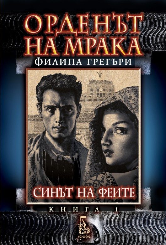 Орденът на мрака: Синът на феите - кн. 1
