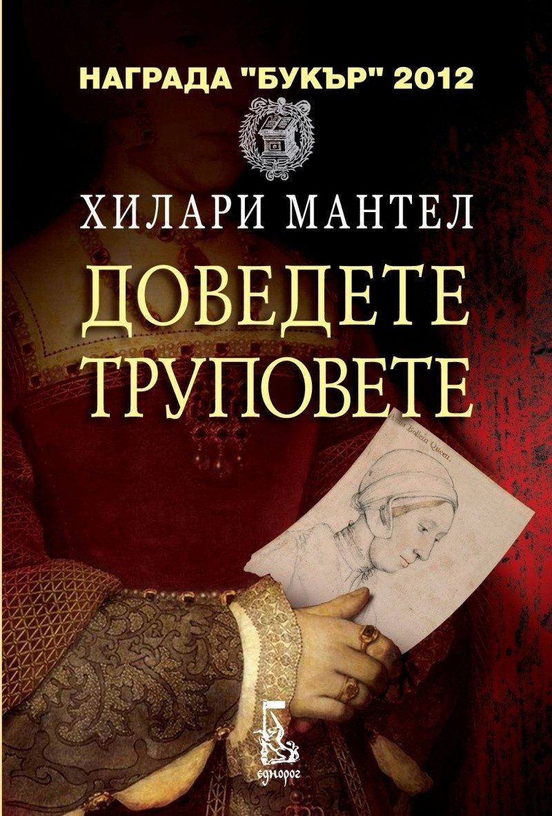 Доведете труповете