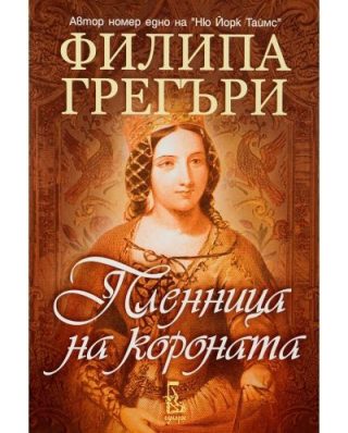 Пленница на короната