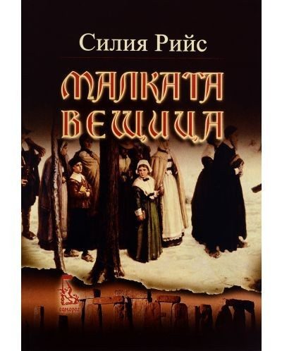Малката вещица