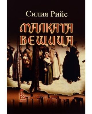 Малката вещица