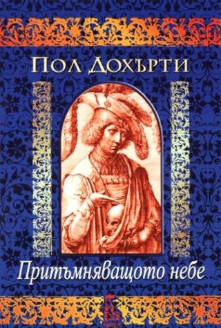 Притъмняващото небе