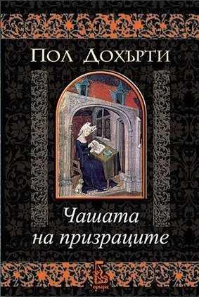 Чашата на призраците