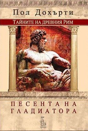 Песента на гладиатора