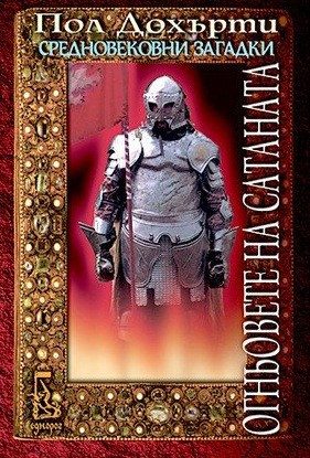 Огньовете на сатаната