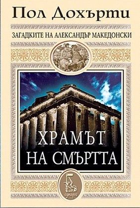 Храмът на смъртта